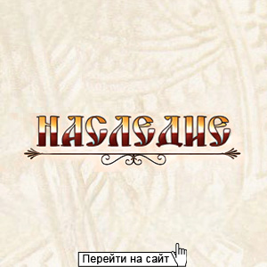 Наследие