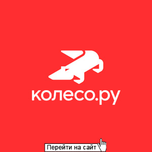 Колесо.ру