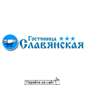 Гостиница Славянская