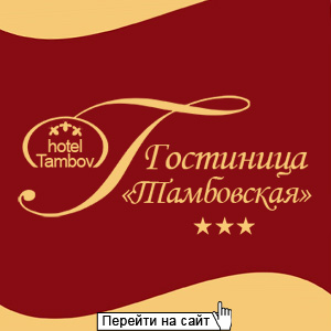 Гостиница Тамбовская