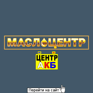 Маслоцентр АКБ