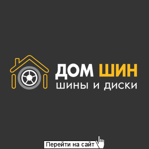 Дом шин