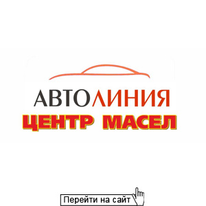 Автолиния ЦЕНТР МАСЕЛ