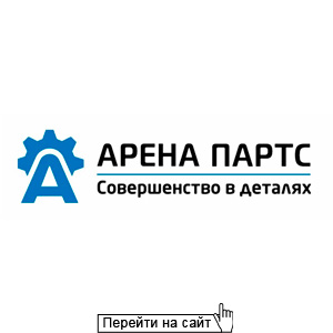 Арена Партс