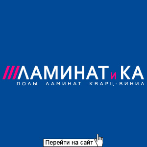 Ламинат и Ка