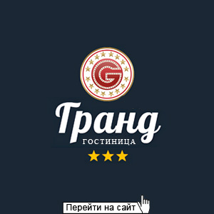 Гостиница Гранд