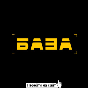 Реформа База