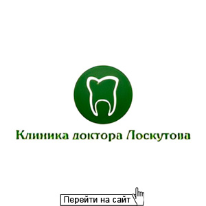 Клиника Лоскутова