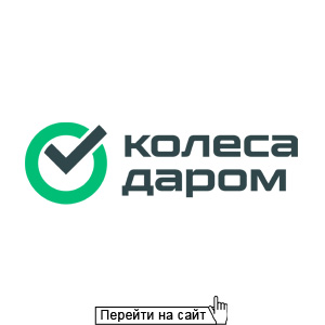 Колеса даром