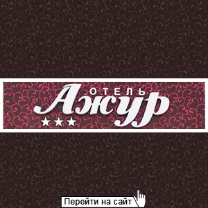 Отель Ажур