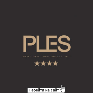 Парк-отель Плес