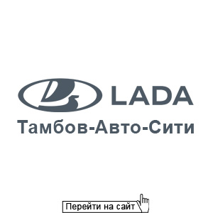 Lada Тамбов-Авто-Сити