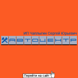 Автоцентр ИП Чаплыгин