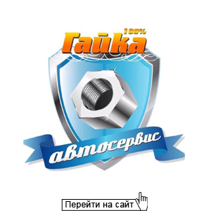 Автосервис Гайка