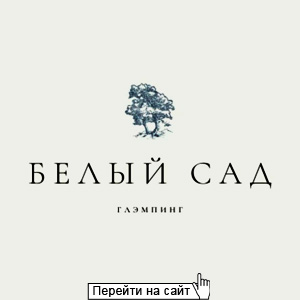 Б/О, глэмпинг Белый сад
