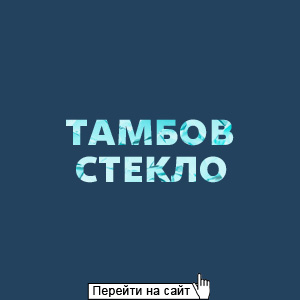 ТамбовСтекло