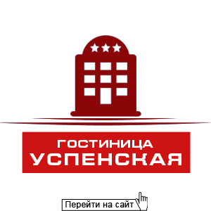Гостиница Успенская