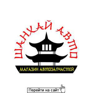 Шанхай Авто