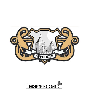 Крепость