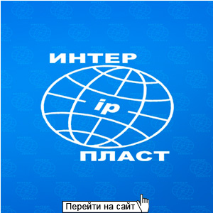 Интер-Пласт