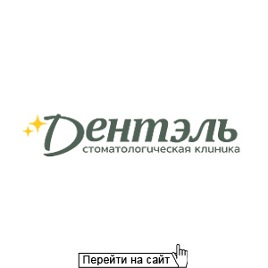 Дентэль