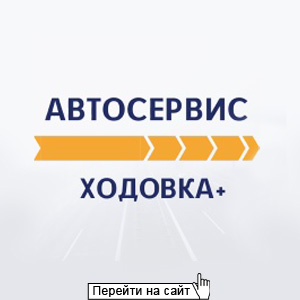 Ходовка+