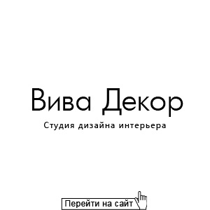 Вива Декор