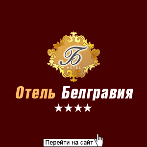 Отель Белгравия