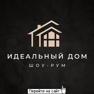 Идеальный дом