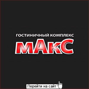 Гостиница Макс