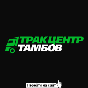 ТракЦентрТамбов