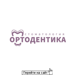 Ортодентика 