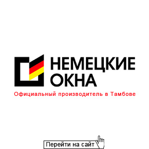 Немецкие окна