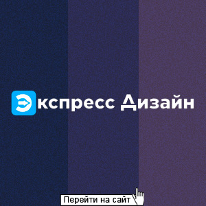 Экспресс Дизайн