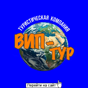 ВИП-Тур