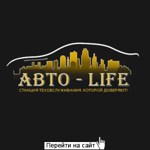 Авто-Life