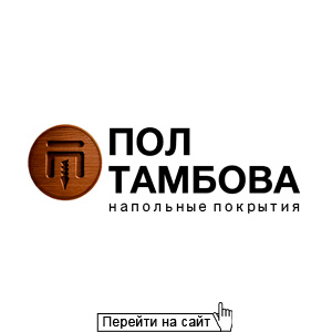 Пол Тамбова