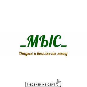 Коттеджный поселок Мыс