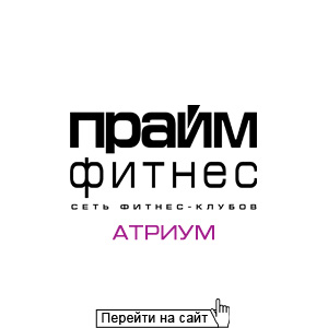 Прайм Фитнес Атриум