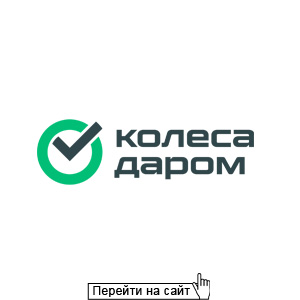 Колеса даром