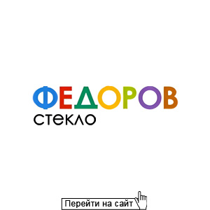 Федоров-стекло
