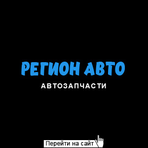 Регион Авто