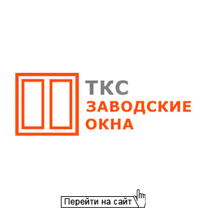 ТКС Заводские окна