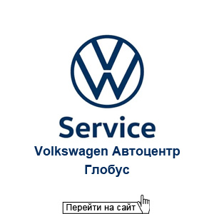 Автоцентр Глобус