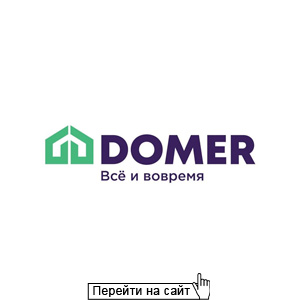 Домер
