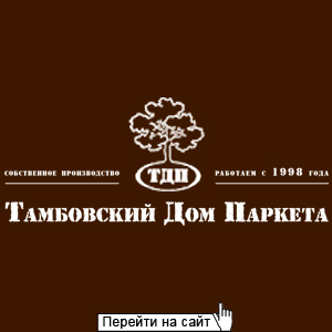 Тамбовский Дом Паркета