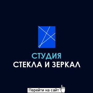 Студия Стекла и Зеркал