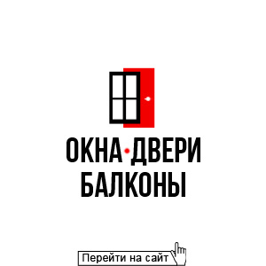 Окна, двери, балконы