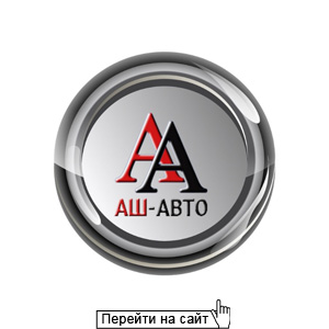 Автоцентр АШ-АВТО