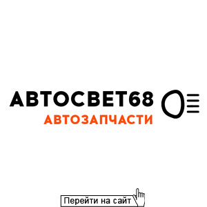 Автосвет 68